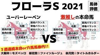 【フローラステークス2021】３週連続本命or穴馬が馬券内！…にも関わらず今回の本命は大穴中の大穴！これは暴挙か…？いえ、本気です。【馬体評価】