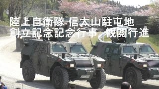 陸上自衛隊　信太山駐屯地　創立記念行事　観閲行進