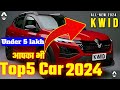 भारत की Top5 Car 2024 under 5 Lakh | Top5 Car in India 2024 | Cheapest Car | Upcoming Car 2024