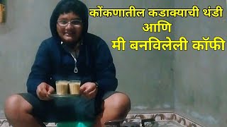 कोंकणातील कडाक्याची थंडी आणि मी बनविलेली कॉफी | Aditya's Vlog | Konkani Videos | Mi Konkani