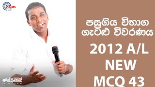 G.C.E. A/L Physics 2012 NEW (Question 43) | භෞතික විද්‍යාව පසුගිය විභාග ගැටළු විවරණය