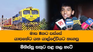 මාස 8කට පස්සේ යාපනේට යන යාල්දේවියට නැගපු මිනිස්සු සතුට පළ කල හැටි