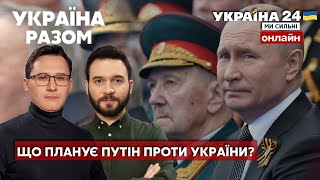 ⚡️ОФІЦІЙНА ВІЙНА І ПОВНА МОБІЛІЗАЦІЯ: що готує путін на 9 травня? Шовінізм рашистів - Україна 24