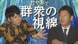 【竹やぶで群衆の視線に襲われる】ホタテーズ川口が実際に体験した恐怖【島田秀平のお怪談巡り】#157