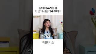 딸이 미주라는 걸 티 안 내신다는 미주 어머님