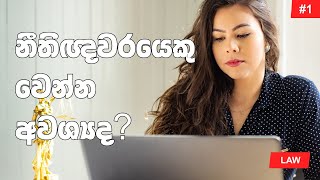 නිතිඥවරයෙකු වෙන්න අවශ්‍යද? - LEGAL TV | LAW #1