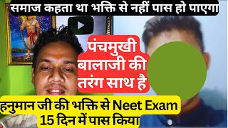 पंचमुखी बालाजी की तरंग और स्वप्न सिद्धि । हनुमान जी की भक्ति से की NEET Exam पास 15  दिन मे चमत्कार