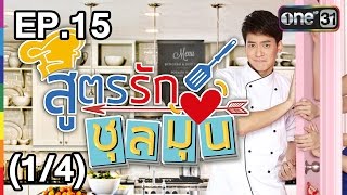 สูตรรักชุลมุน | EP.15 (1/4) | 23 ก.พ. 60 | one 31