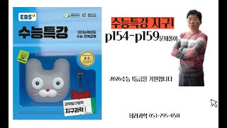 2025수능특강지구과학문제풀이 p154-p159