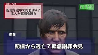 【青春ＮＥＷＳ】速報！しゅりのＧＴＡストーリーモード全クリア配信についての謝罪会見