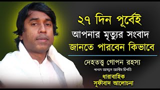 আপনার মৃত্যুর সংবাদ ২৭ দিন পূর্বেই জানতে পারবেন কিভাবে, পাগল আব্দুল আলীম চিশতি, দেহতত্ত্ব গোপন রহস্য