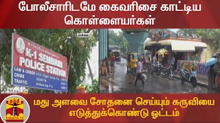 போலீசாரிடமே கைவரிசை காட்டிய கொள்ளையர்கள் - மது அளவை சோதனை செய்யும் கருவியை எடுத்துக்கொண்டு ஓட்டம்