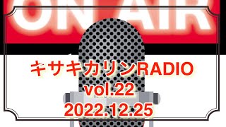 【LGBTQ】キサキカリンRADIO VOL.22【ニューハーフ 】#キサキカリンRADIO #transgender #lgbtq @kariconic_channel