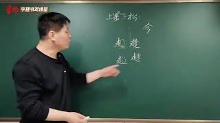 【书法视频课全集】，30 30 【作业篇】李伟练字方法论——第15次作业精讲 07