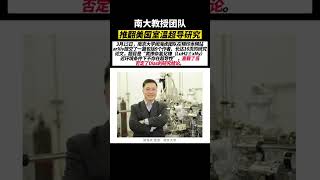 ##南大教授团队推翻美国室温超导研南大教授团队推翻美国室温超导研究究