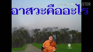 Sp8 .อาสวะ คือ อะไร  โดย หลวงพ่อ สมภพ  โชติปัญโญ  สกลนคร