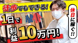 【店舗仕入れ】古着の街”高円寺”!! 駅近で効率よく稼ぐ!!【せどり】【サラリーマン】