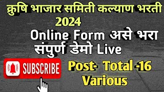 कृषी उत्पन्न बाजार समिती पर्मनंट भरती | Kalyan Krushi Utpanna Bazar | How to Online form fill up2024