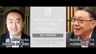 【SYTV～佐藤芳直TOPリーダー対談～】井口智裕氏（株式会社いせん代表取締役）×佐藤芳直（株式会社S・Yワークス 代表取締役）