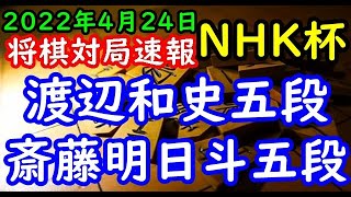 将棋対局速報▲渡辺和史五段ー△斎藤明日斗五段 第72回ＮＨＫ杯テレビ将棋トーナメント１回戦 第４局[ダイレクト向かい飛車]