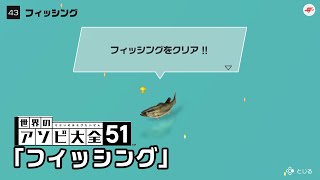 【世界のアソビ大全51】全種目攻略・やばいCPUクリアを目指す「フィッシング」編