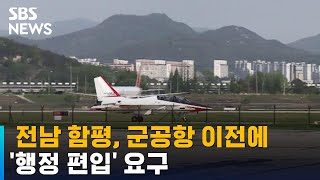 함평, 군공항 이전에 '행정 편입' 요구…