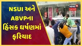 NSUI અને ABVP વચ્ચેનાં હિંસાત્મક ઘર્ષણમાં પોલીસ જાતે ફરિયાદી બની