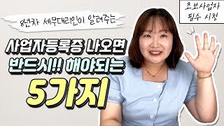 초보사장님들 가장 많이 실수함😲 사업자등록 나오면 반드시 해야되는 5가지(세금폭탄 방지 / 돈 아끼는 방법)