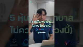 5 หุ้นโรงพยาบาล ไม่ควรซื้อช่วงนี้ | TRADEMAN