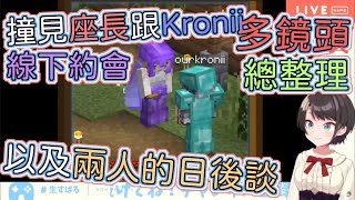 【#尾丸ポルカ】多鏡頭總整理｜撞見座長跟Kronii線下約會的486｜座長跟Kronii聊回當時的事【#大空スバル｜#OuroKronii】【尾丸座中文翻譯】