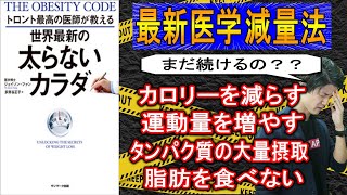 肥満の本当の原因と最新医学の減量法について