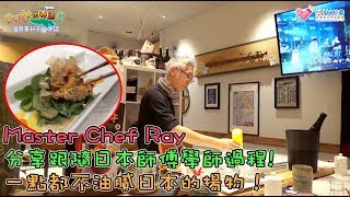 Dude出香港9 EP03a - 重臨Kuroki sushi bar \u0026 kitchen (Omakase)日本料理新驚喜1/ Master Chef Ray分享跟隨日本師傅學師過程！