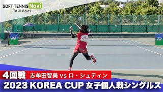 2023コリアカップ 女子シングルス/4回戦 志牟田智美vsロ・シュティン