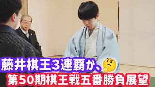 藤井聡太 vs 増田康宏 | 棋王戦 第50期 五番勝負 | 3連覇か初タイトルか!? | 棋王戦五番勝負日程 | 安定感抜群の藤井棋王 | 増田八段の序盤戦略に注目