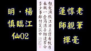 蓮體楷書A07楊慎臨江仙2白髮漁樵江渚上，慣看秋月春風。一壺濁酒喜相逢。 古今多少事，都付笑談中。－蓮惇老師親筆揮毫