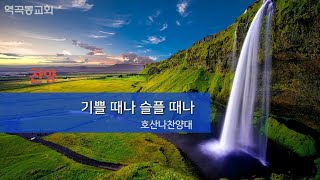 역곡동교회 21.08.22(주일) 호산나찬양대 - 기쁠 때나 슬플 때나