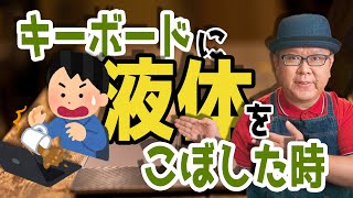 【水没】キーボードに飲み物をこぼした時の簡単にできる応急処置