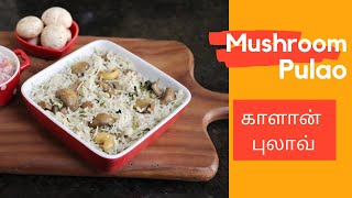 Mushroom Pulao / காளான் மட்டும் இருந்தால் போதும் ஈசி காளான் புலாவ் ரெடி / Easy Mushroom Pulao