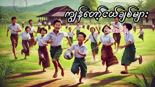 ကျွန်တော့ငယ်ချစ်များ - အောင်စိုး