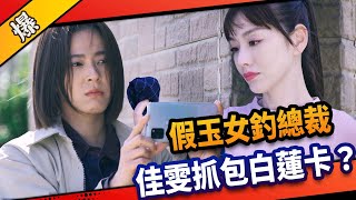 《八點檔搶先爆》市井豪門 EP116 假玉女釣總裁   佳雯抓包白蓮卡？