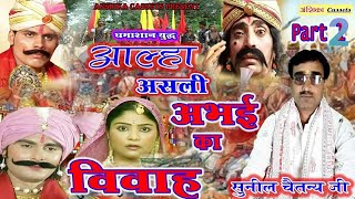 आल्हा ||अभई का विवाह ,भाग 2 | Abhai ka vivah  || Suneel Chaitanya . Anshika Cassetts