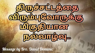 திருச்சட்டத்தை விரும்புவோருக்கு மிகுதியான நல்வாழ்வு | David Dominic | 10-08-2024 | Voice for CHRIST