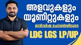 അളവുകളും യൂണിറ്റുകളും | മുൻവർഷ ചോദ്യങ്ങളിലൂടെ | LDC,CPO,LP,UP #ldc #lgs #lpup #cpo