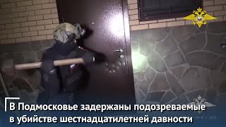 В Подмосковье задержали супружескую пару, подозреваемую в убийстве шестнадцатилетней давности