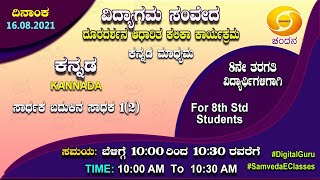 Samveda 2021-22 | Day-43 | 8th Class | Kannada First Language | 10:00AM | 16-08-2021 | DD Chandana