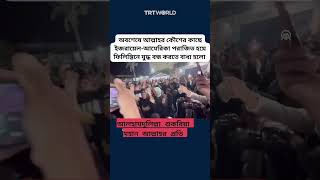 আলহামদুলিল্লাহ, অবশেষে আল্লাহর কৌশলের কাছে ইজরায়েল-আমেরিকা পরাজিত হলো।