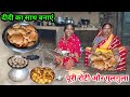 दीदी का साथ बनाएं पूरी रोटी और गुलगुला #ajayanjuvlogs #villagecooking