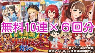 デレステ 豪華絢爛！ 極芸☆サーカスショーガシャ 合計60連 佐久間まゆ 村上巴 シンデレラフェス含む