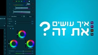 איך עושים את זה ? - תיקוני צבע בפרמייר פרו