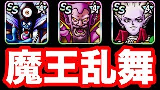 【DQMSL】速攻魔王の大乱舞！大魔王杯W130！